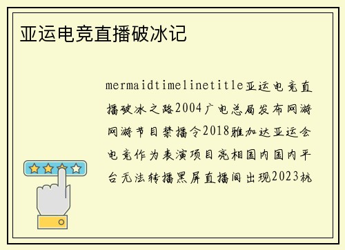 亚运电竞直播破冰记