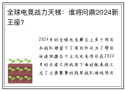 全球电竞战力天梯：谁将问鼎2024新王座？