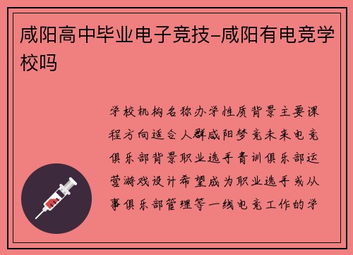 咸阳高中毕业电子竞技-咸阳有电竞学校吗